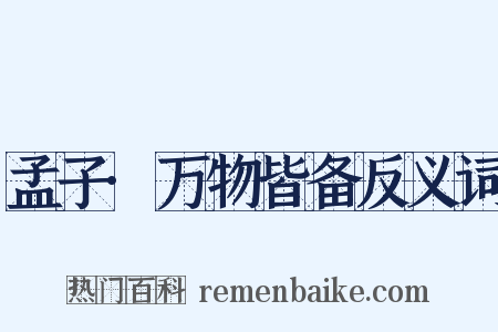 孟子·万物皆备反义词是什么意思的图片